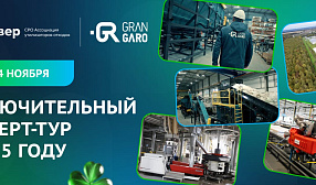 Ассоциация «Клевер» и компания «Гран гаро» организуют заключительный в этом году эксперт-тур Ассоциация «Клевер» и компания «Гран гаро» организуют заключительный в этом году эксперт-тур